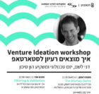 סדנת Venture Ideation - איך מוצאים רעיון לסטארטאפ